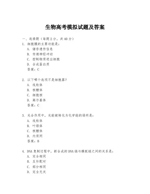 生物高考模拟试题及答案