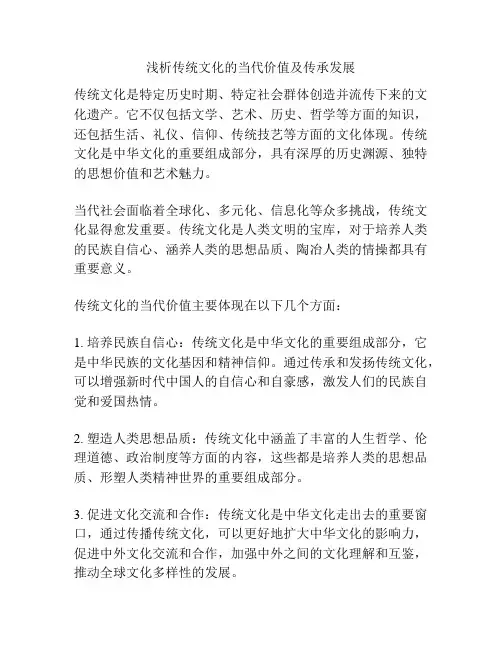 浅析传统文化的当代价值及传承发展
