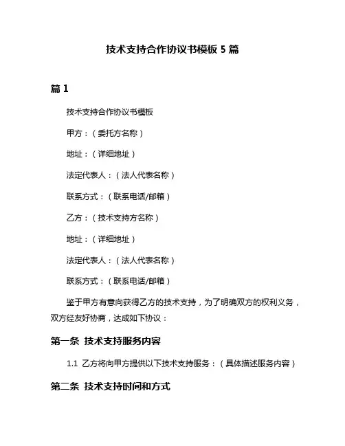 技术支持合作协议书模板5篇