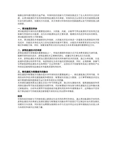 环保科技的创新与可持续发展之路