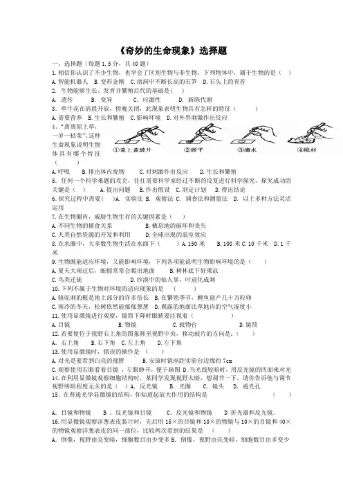 《奇妙的生命现象》选择题