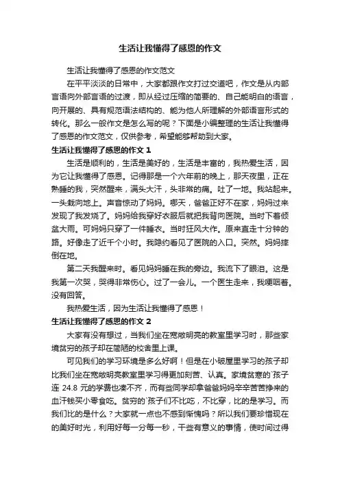 生活让我懂得了感恩的作文