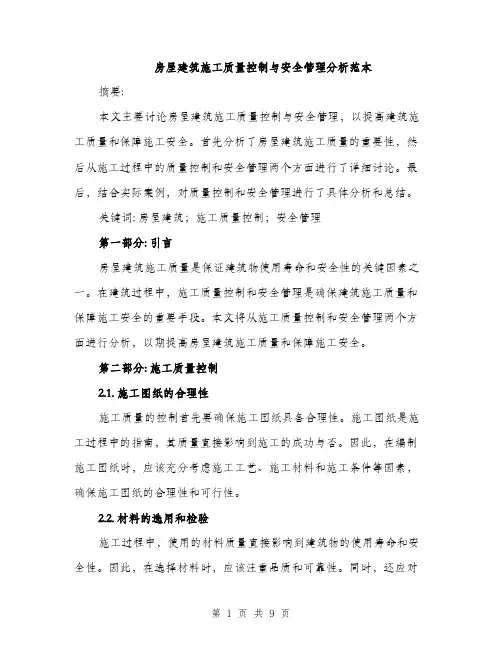 房屋建筑施工质量控制与安全管理分析范本