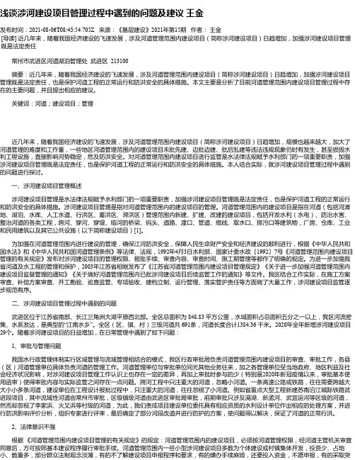 浅谈涉河建设项目管理过程中遇到的问题及建议王金