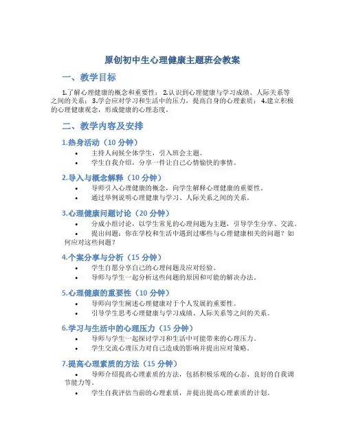 原创初中生心理健康主题班会教案