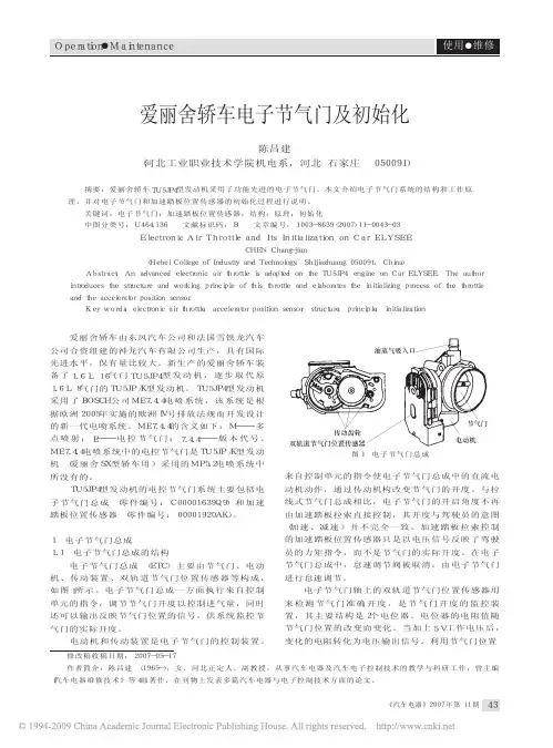 爱丽舍轿车电子节气门及初始化