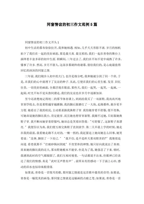 同窗情谊的初三作文范例5篇