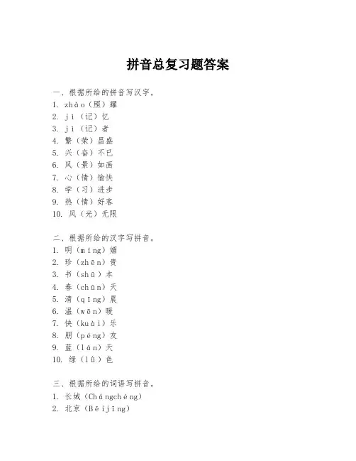 拼音总复习题答案