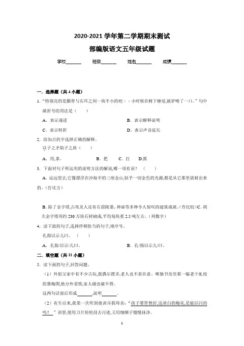最新部编版语文五年级下册《期末测试题》带答案解析