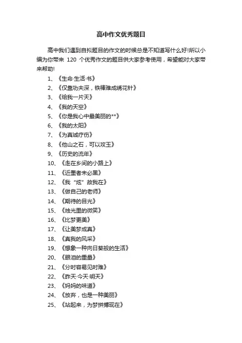 高中作文优秀题目