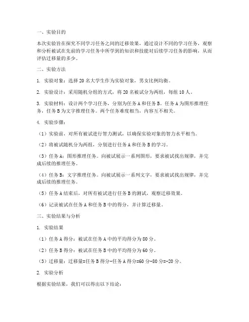 迁移量实验报告
