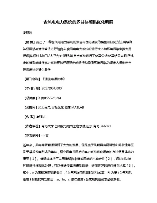 含风电电力系统的多目标随机优化调度