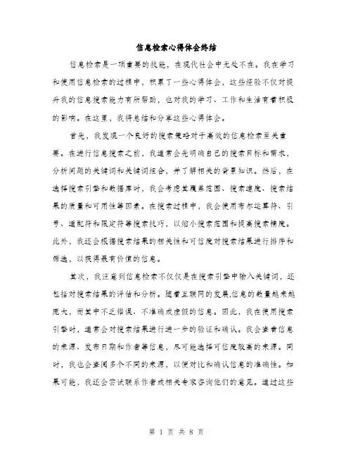 信息检索心得体会终结(4篇)
