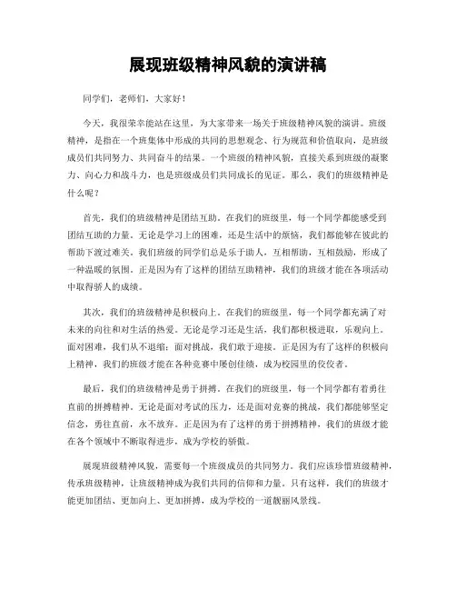 展现班级精神风貌的演讲稿