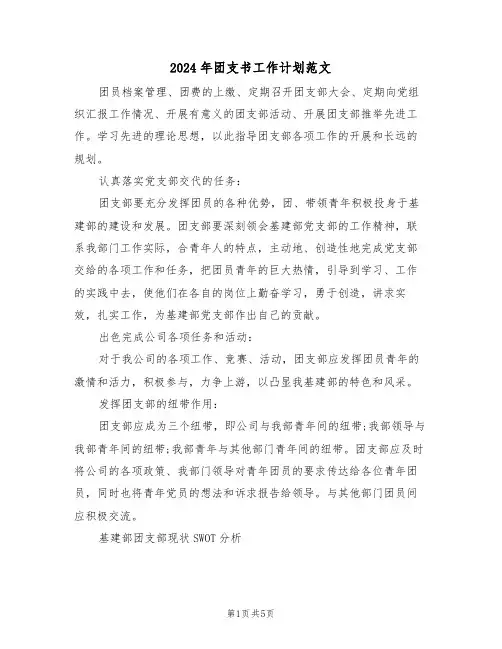 2024年团支书工作计划范文(三篇)