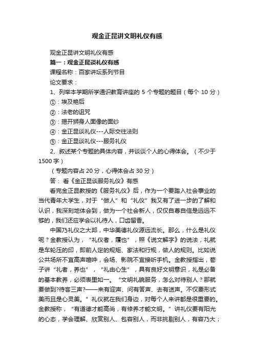 观金正昆讲文明礼仪有感