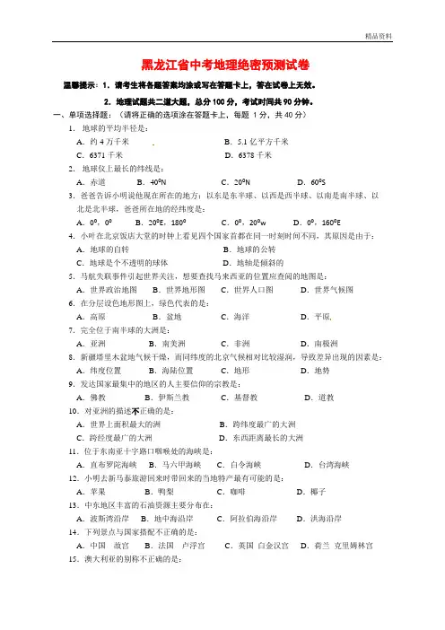 2020年黑龙江省中考地理绝密预测试卷(含答案)