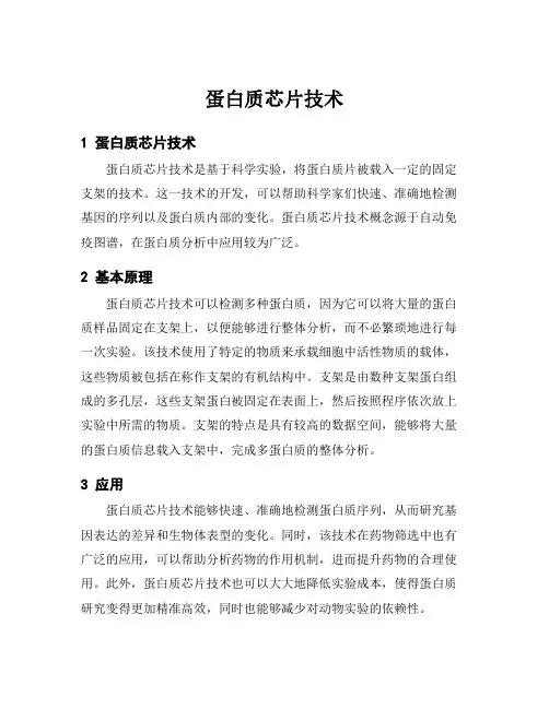 蛋白质芯片技术
