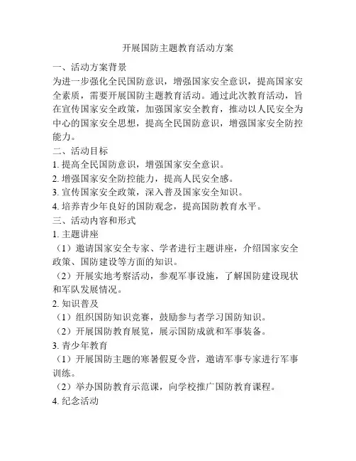 开展国防主题教育活动方案