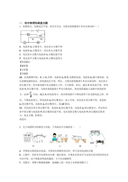 中考物理电路类问题-经典压轴题附答案