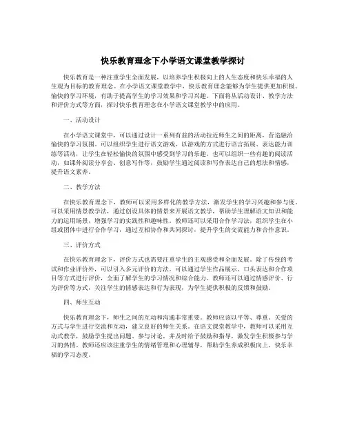 快乐教育理念下小学语文课堂教学探讨