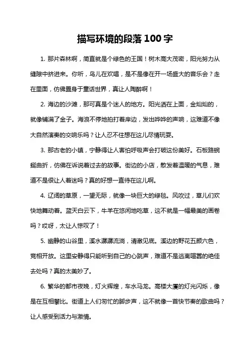 描写环境的段落100字