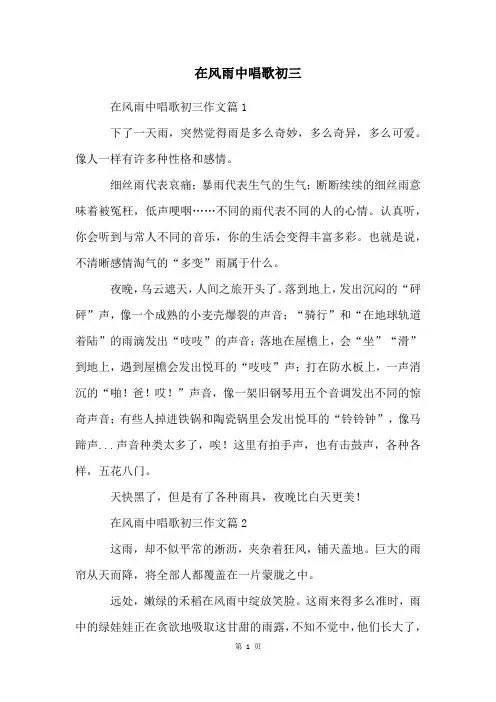 在风雨中唱歌初三