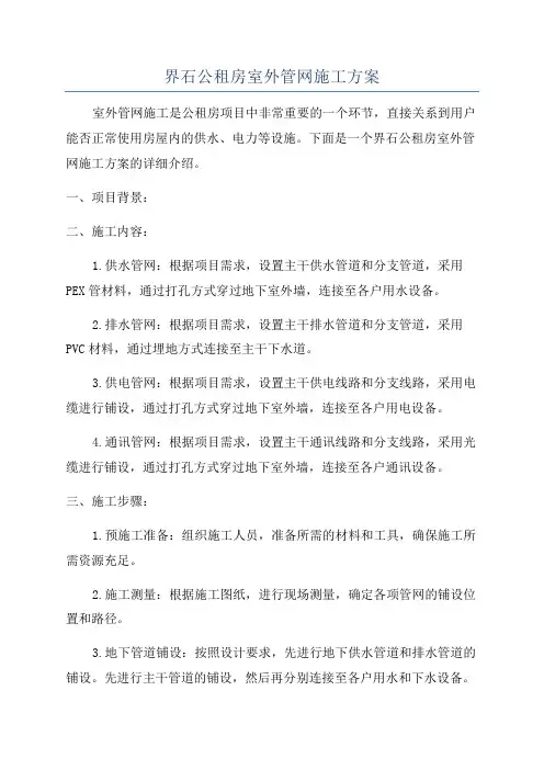 界石公租房室外管网施工方案