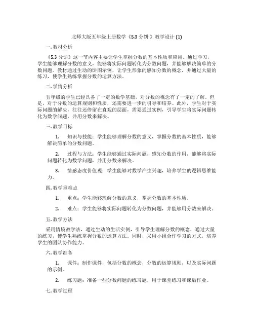 北师大版五年级上册数学《5.3分饼》教学设计(1)