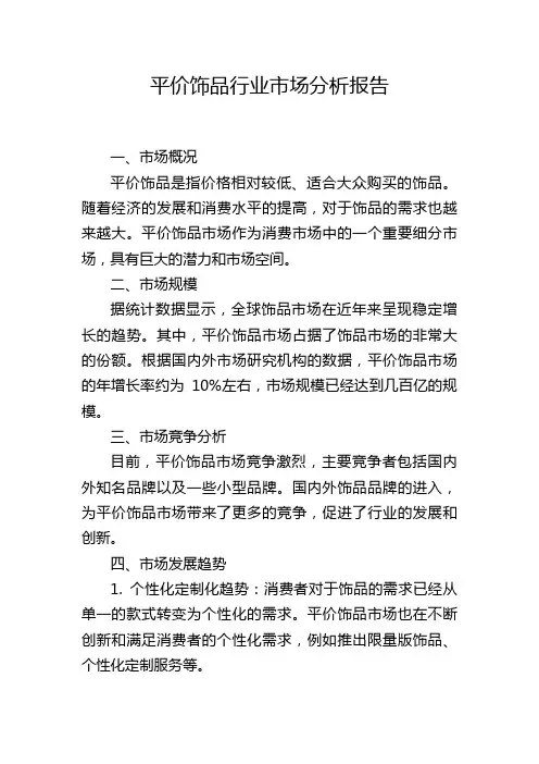 平价饰品行业市场分析报告