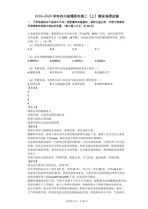 2019-2020学年四川省绵阳市高二(上)期末地理试卷