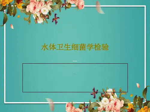 水体卫生细菌学检验共29页PPT