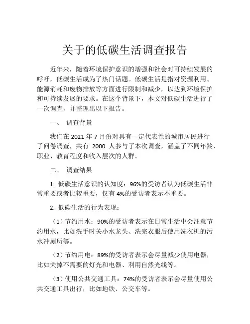 关于的低碳生活调查报告