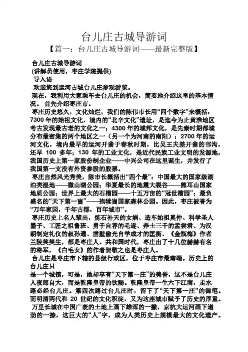 台儿庄古城导游词