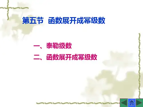 简明微积分函数展开为幂级数