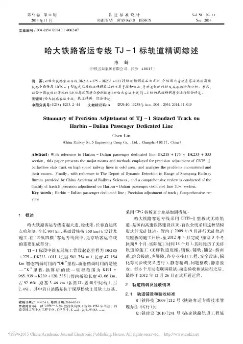 哈大铁路客运专线TJ_1标轨道精调综述_陈麟