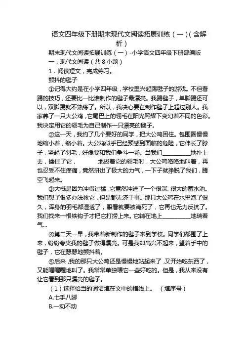 语文四年级下册期末现代文阅读拓展训练(一)(含解析)