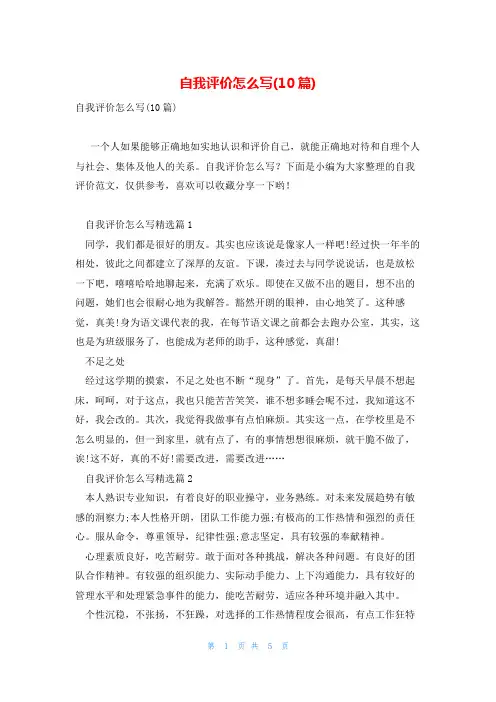 自我评价怎么写(10篇)