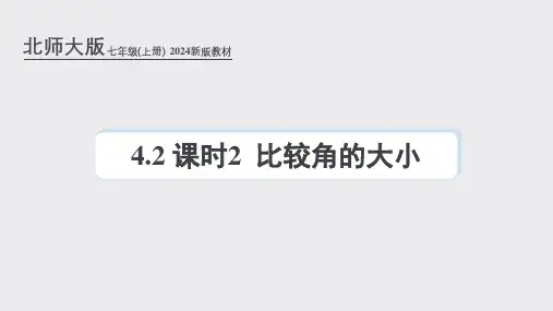 北师大版(2024新版)七年级数学上册第四章课件：4.2 课时2 比较角的大小