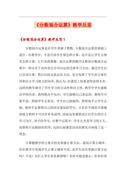 《分数混合运算》教学反思