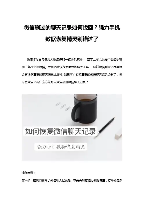 微信删过的聊天记录如何找回？强力手机数据恢复精灵别错过了
