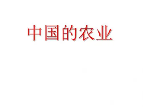 中国的农业、工业、交通、商业和旅游业_ppt(3)