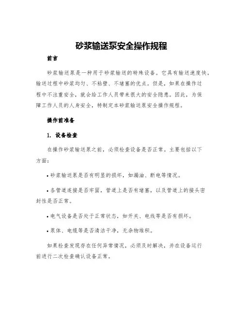 砂浆输送泵安全操作规程