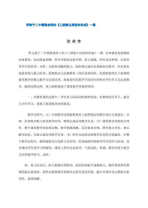 评《三国鼎立局面的形成》一课