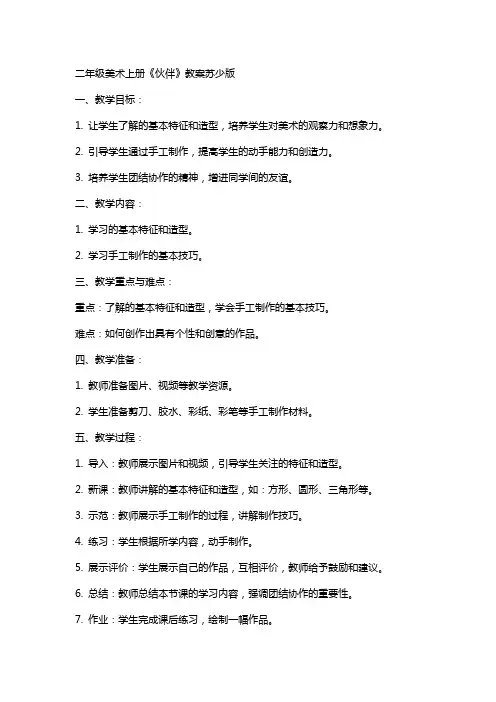 二年级美术上册机器人伙伴教案苏少版