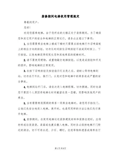 装修期间电梯使用管理规定（5篇）