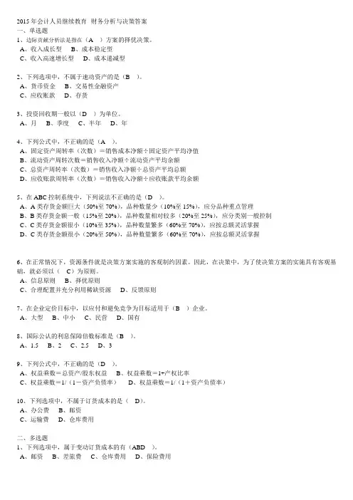 2016年会计人员继续教育财务分析与决策答案要点