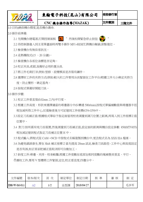 CNC机台操作指导(MAZAK)