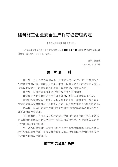 18-建筑施工企业安全生产许可证管理规定-中华人民共和国建设部令第128号