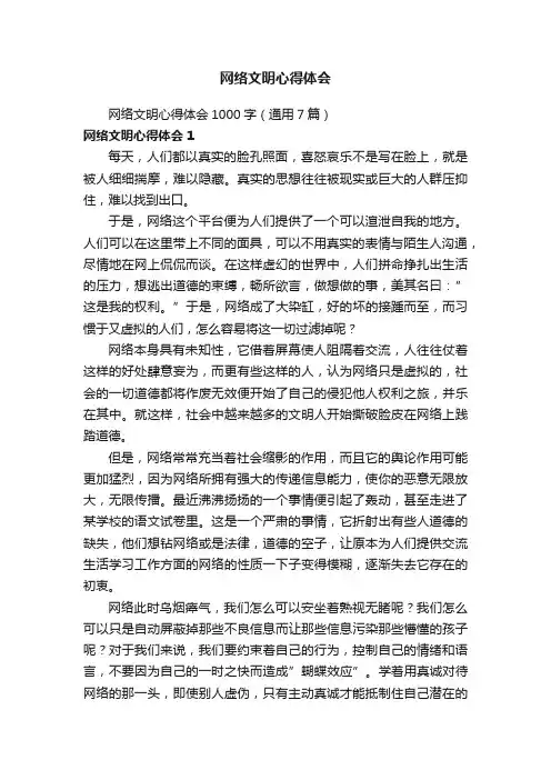 网络文明心得体会1000字（通用7篇）